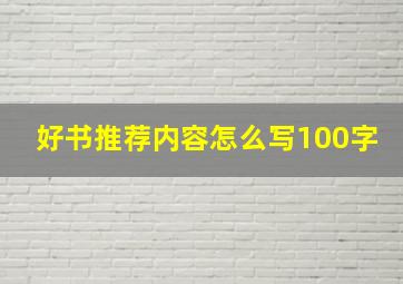 好书推荐内容怎么写100字