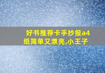 好书推荐卡手抄报a4纸简单又漂亮,小王子