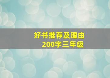 好书推荐及理由200字三年级