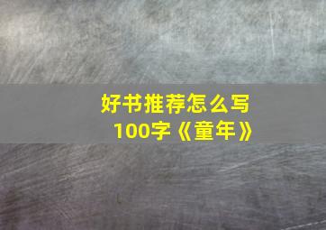 好书推荐怎么写100字《童年》