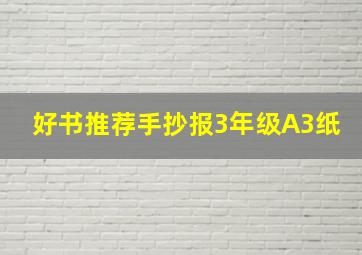 好书推荐手抄报3年级A3纸