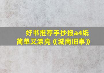 好书推荐手抄报a4纸简单又漂亮《城南旧事》