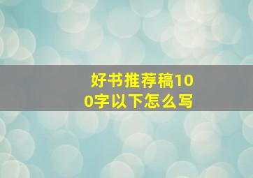 好书推荐稿100字以下怎么写