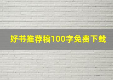 好书推荐稿100字免费下载