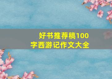 好书推荐稿100字西游记作文大全