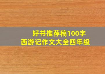 好书推荐稿100字西游记作文大全四年级