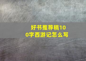 好书推荐稿100字西游记怎么写