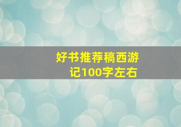 好书推荐稿西游记100字左右