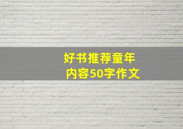 好书推荐童年内容50字作文