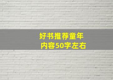 好书推荐童年内容50字左右