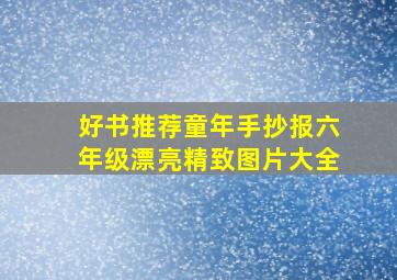 好书推荐童年手抄报六年级漂亮精致图片大全