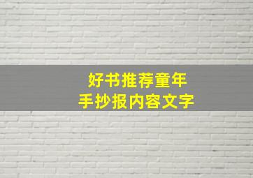 好书推荐童年手抄报内容文字