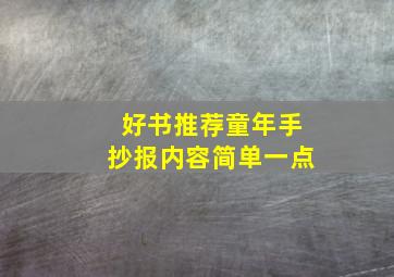 好书推荐童年手抄报内容简单一点