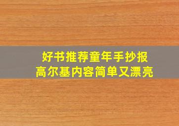 好书推荐童年手抄报高尔基内容简单又漂亮