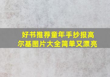 好书推荐童年手抄报高尔基图片大全简单又漂亮