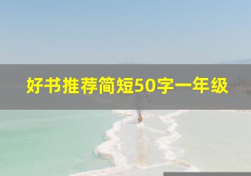 好书推荐简短50字一年级