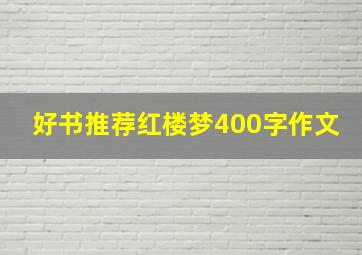 好书推荐红楼梦400字作文