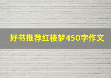 好书推荐红楼梦450字作文