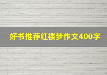 好书推荐红楼梦作文400字