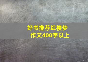 好书推荐红楼梦作文400字以上