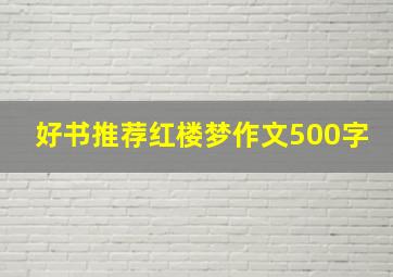 好书推荐红楼梦作文500字