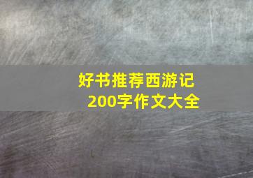 好书推荐西游记200字作文大全