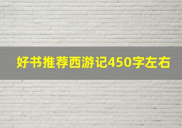 好书推荐西游记450字左右