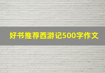 好书推荐西游记500字作文