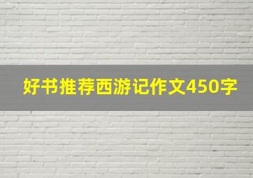 好书推荐西游记作文450字