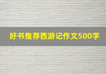 好书推荐西游记作文500字