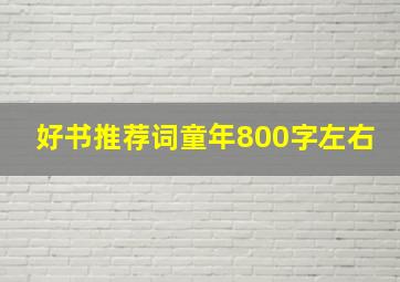 好书推荐词童年800字左右