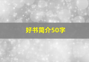 好书简介50字