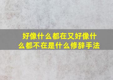 好像什么都在又好像什么都不在是什么修辞手法