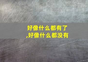 好像什么都有了,好像什么都没有