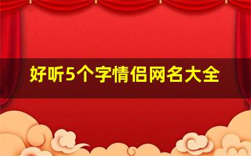 好听5个字情侣网名大全