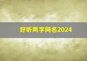 好听两字网名2024