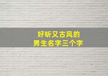 好听又古风的男生名字三个字