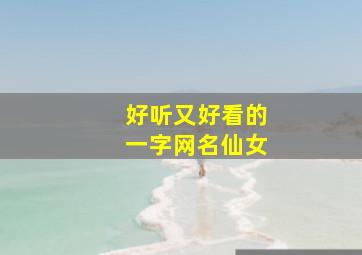 好听又好看的一字网名仙女