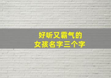 好听又霸气的女孩名字三个字