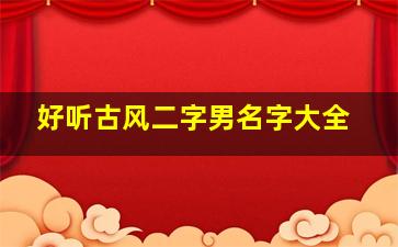 好听古风二字男名字大全