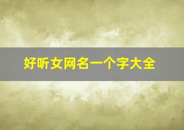 好听女网名一个字大全