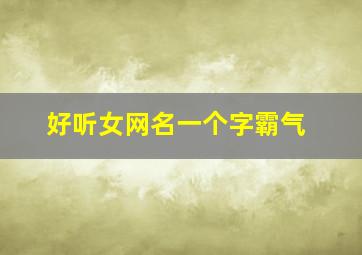 好听女网名一个字霸气