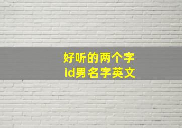 好听的两个字id男名字英文