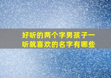 好听的两个字男孩子一听就喜欢的名字有哪些