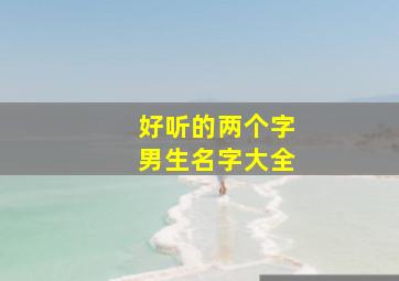 好听的两个字男生名字大全