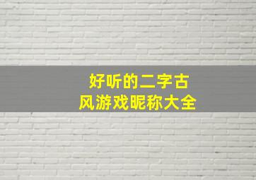 好听的二字古风游戏昵称大全