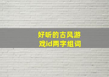 好听的古风游戏id两字组词