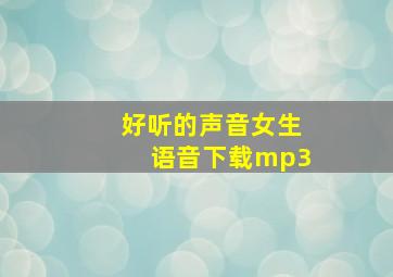 好听的声音女生语音下载mp3