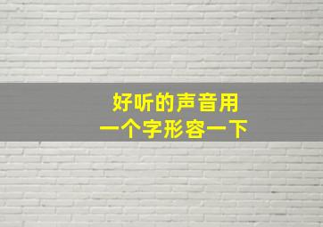 好听的声音用一个字形容一下