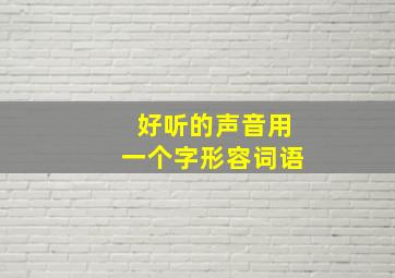 好听的声音用一个字形容词语